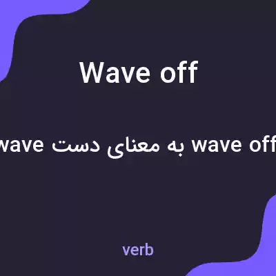 معنی wave off به فارسی معنی wave off به فارسی