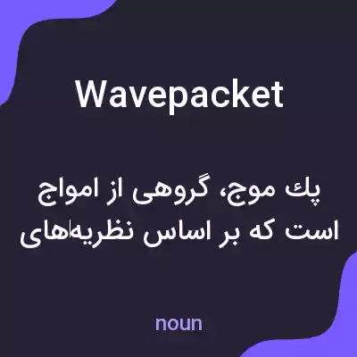 معنی wave packet به فارسی معنی wave packet به فارسی