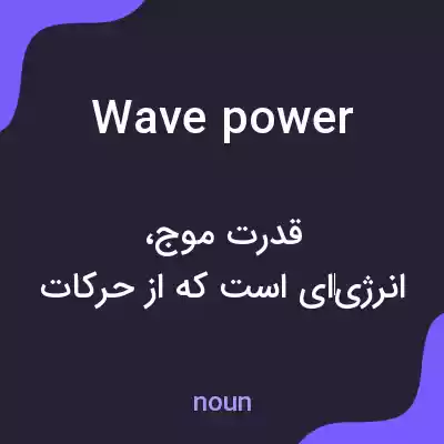 معنی wave power به فارسی معنی wave power به فارسی