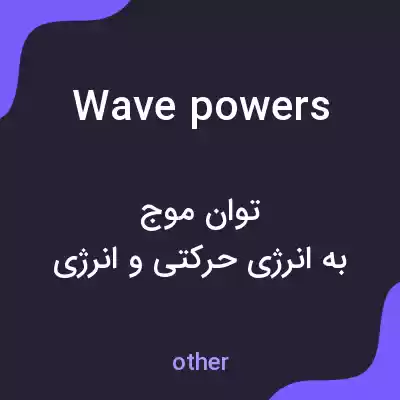 معنی wave powers به فارسی معنی wave powers به فارسی