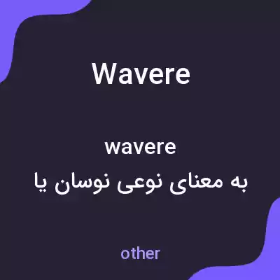 معنی wavere به فارسی