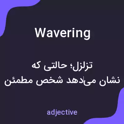معنی wavering به فارسی معنی wavering به فارسی