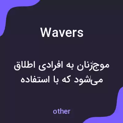 معنی wavers به فارسی معنی wavers به فارسی
