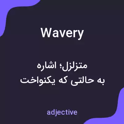 معنی wavery به فارسی معنی wavery به فارسی