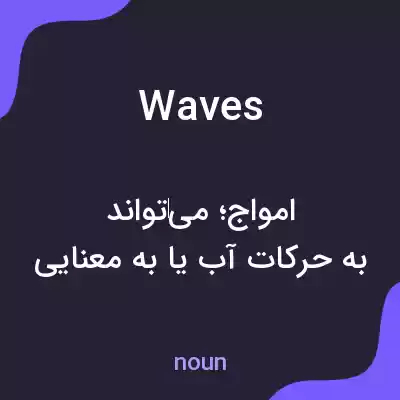 معنی waves به فارسی معنی waves به فارسی