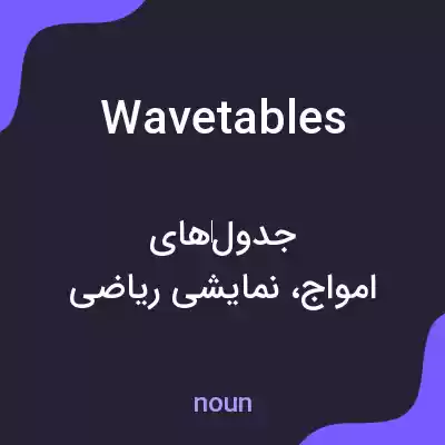معنی wavetables به فارسی معنی wavetables به فارسی
