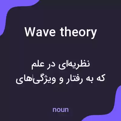 معنی wave theory به فارسی معنی wave theory به فارسی