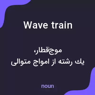 معنی wave train به فارسی معنی wave train به فارسی