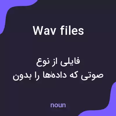 معنی wav files به فارسی معنی wav files به فارسی