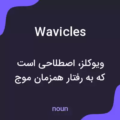 معنی wavicles به فارسی معنی wavicles به فارسی