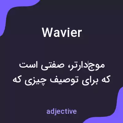 معنی wavier به فارسی معنی wavier به فارسی