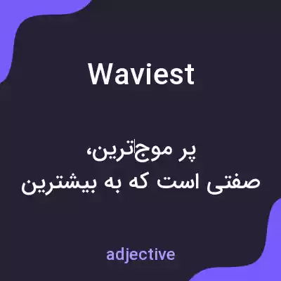 معنی waviest به فارسی معنی waviest به فارسی