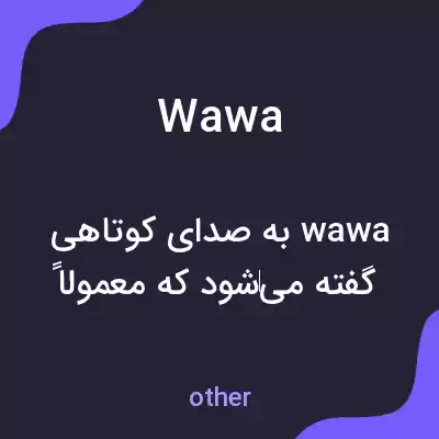 معنی wawa به فارسی معنی wawa به فارسی