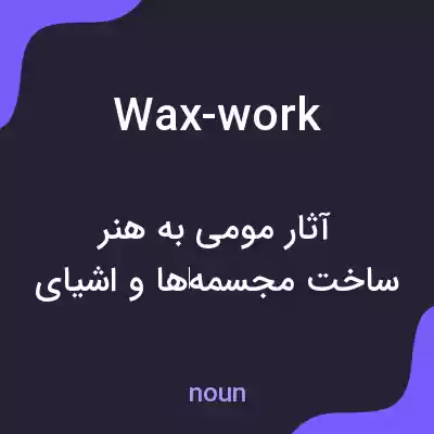 معنی wax-work به فارسی معنی wax-work به فارسی