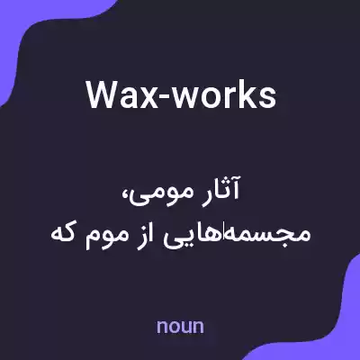 معنی wax-works به فارسی معنی wax-works به فارسی