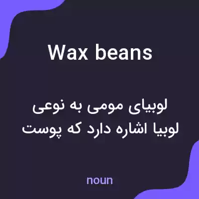 معنی wax beans به فارسی معنی wax beans به فارسی