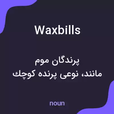 معنی waxbills به فارسی معنی waxbills به فارسی