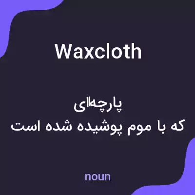 معنی waxcloth به فارسی معنی waxcloth به فارسی