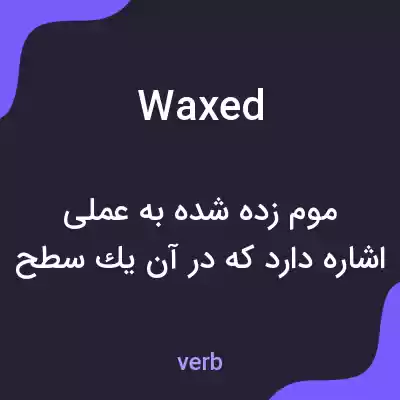 معنی waxed به فارسی معنی waxed به فارسی
