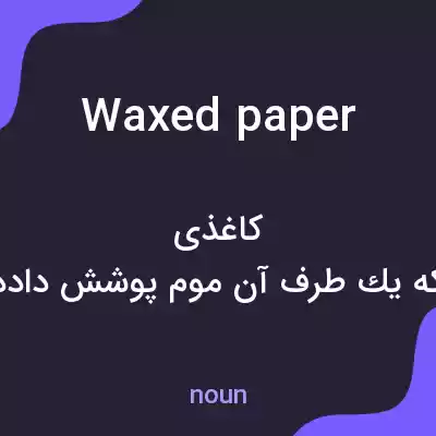 معنی waxed paper به فارسی معنی waxed paper به فارسی
