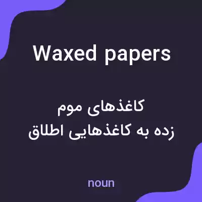 معنی waxed papers به فارسی معنی waxed papers به فارسی