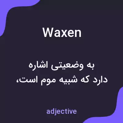 معنی waxen به فارسی معنی waxen به فارسی