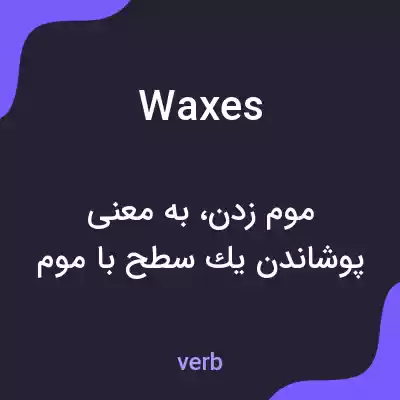 معنی waxes به فارسی معنی waxes به فارسی
