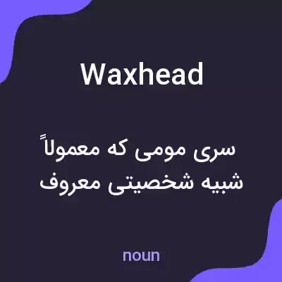 معنی waxhead به فارسی معنی waxhead به فارسی
