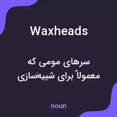 معنی waxheads به فارسی معنی waxheads به فارسی