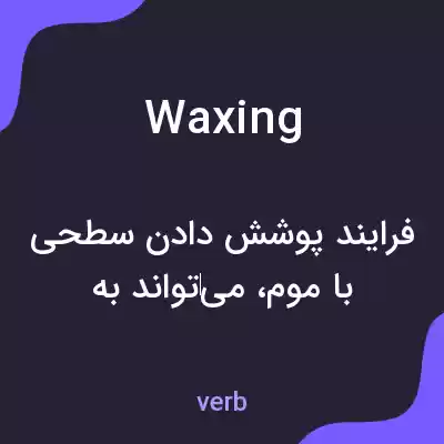 معنی waxing به فارسی معنی waxing به فارسی
