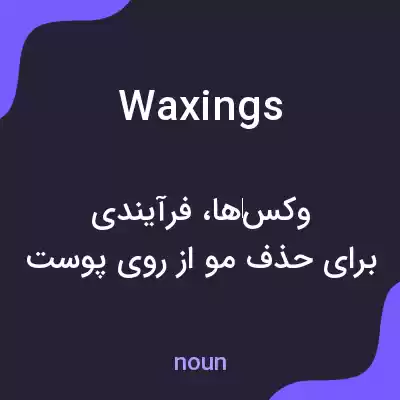 معنی waxings به فارسی معنی waxings به فارسی