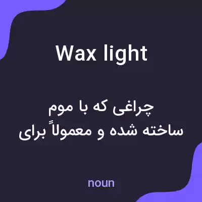 معنی wax light به فارسی معنی wax light به فارسی