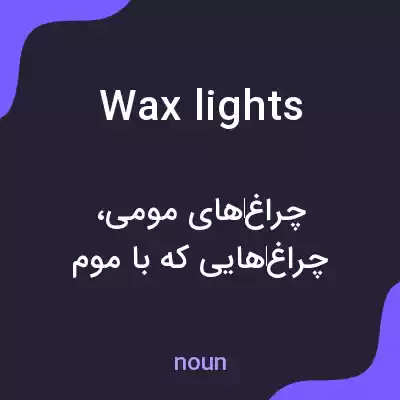 معنی wax lights به فارسی معنی wax lights به فارسی