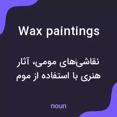معنی wax paintings به فارسی معنی wax paintings به فارسی