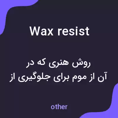معنی wax resist به فارسی معنی wax resist به فارسی