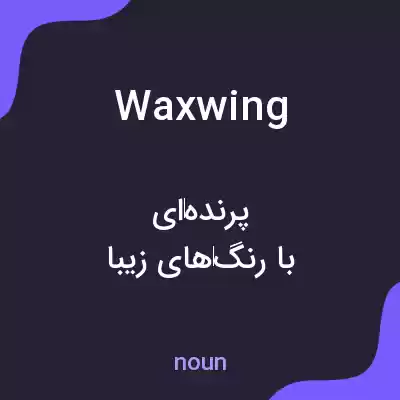 معنی waxwing به فارسی معنی waxwing به فارسی