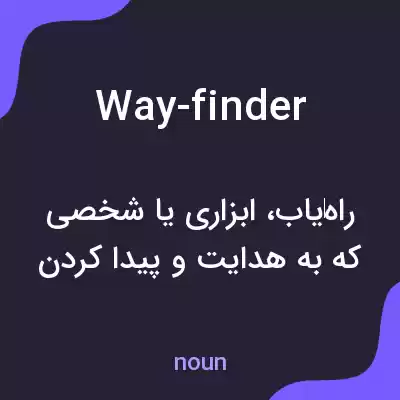 معنی way-finder به فارسی معنی way-finder به فارسی