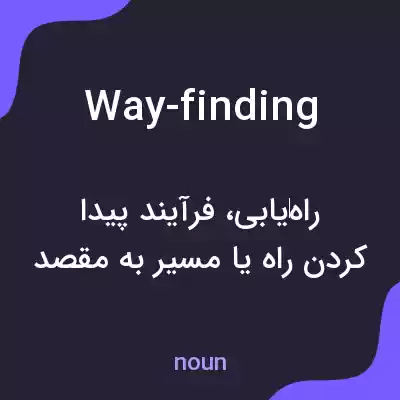 معنی way-finding به فارسی
