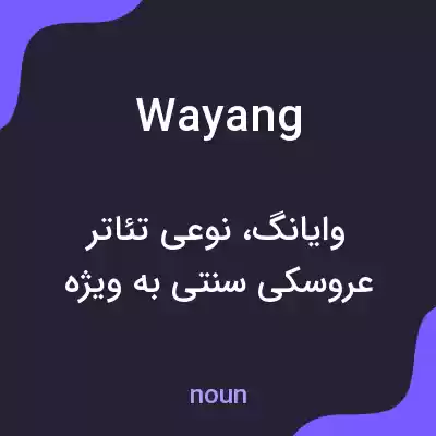 معنی wayang به فارسی معنی wayang به فارسی