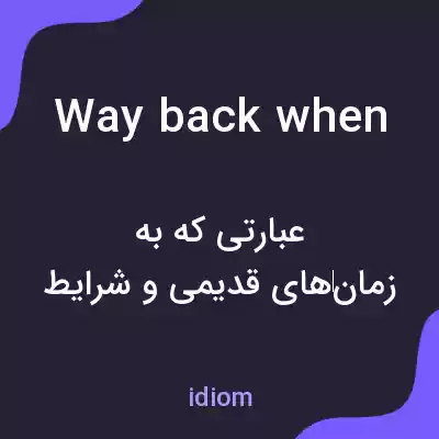 معنی way back when به فارسی معنی way back when به فارسی