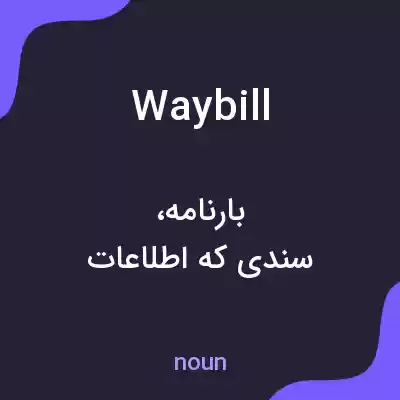 معنی waybill به فارسی معنی waybill به فارسی