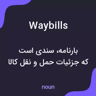 معنی waybills به فارسی معنی waybills به فارسی