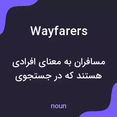معنی wayfarers به فارسی معنی wayfarers به فارسی