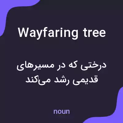 معنی wayfaring tree به فارسی معنی wayfaring tree به فارسی