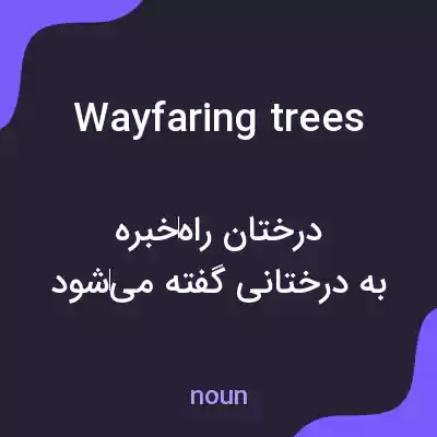 معنی wayfaring trees به فارسی معنی wayfaring trees به فارسی