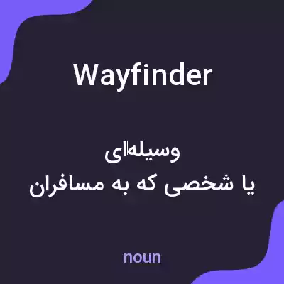 معنی wayfinder به فارسی معنی wayfinder به فارسی