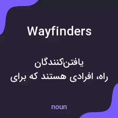 معنی wayfinders به فارسی معنی wayfinders به فارسی