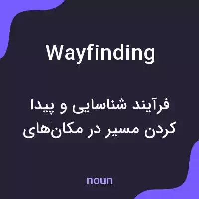 معنی wayfinding به فارسی معنی wayfinding به فارسی