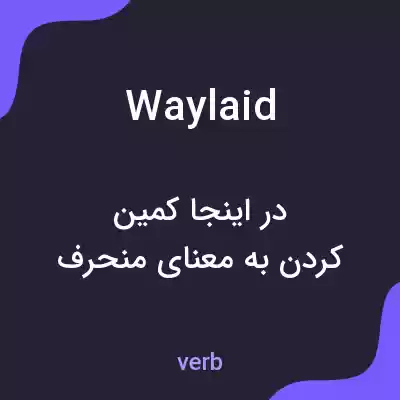 معنی waylaid به فارسی معنی waylaid به فارسی
