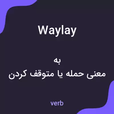 معنی waylay به فارسی معنی waylay به فارسی